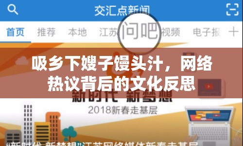 吸鄉(xiāng)下嫂子饅頭汁，網(wǎng)絡(luò)熱議背后的文化反思
