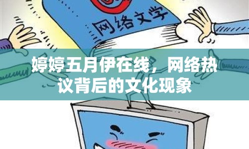 婷婷五月伊在線，網(wǎng)絡(luò)熱議背后的文化現(xiàn)象