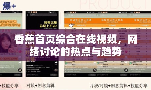 香蕉首頁綜合在線視頻，網(wǎng)絡(luò)討論的熱點與趨勢