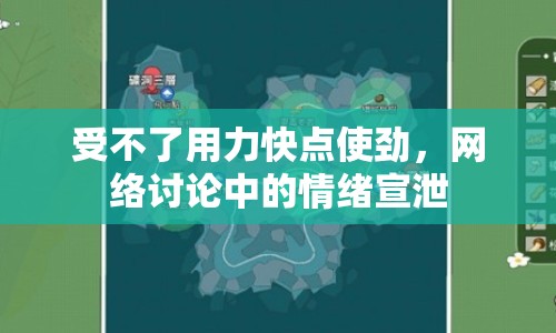 受不了用力快點使勁，網(wǎng)絡討論中的情緒宣泄