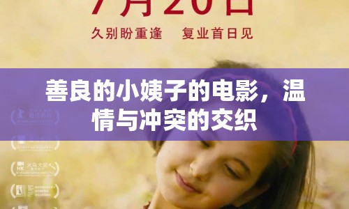 善良的小姨子的電影，溫情與沖突的交織