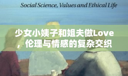 少女小姨子和姐夫做Love，倫理與情感的復(fù)雜交織
