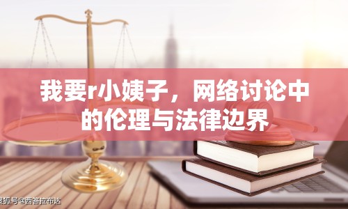 我要r小姨子，網(wǎng)絡討論中的倫理與法律邊界