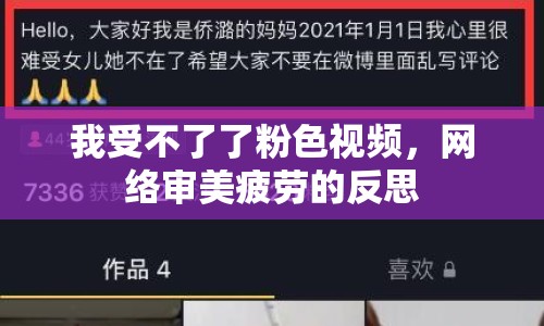 我受不了了粉色視頻，網(wǎng)絡(luò)審美疲勞的反思