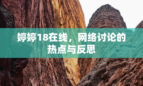 婷婷18在線，網(wǎng)絡(luò)討論的熱點(diǎn)與反思
