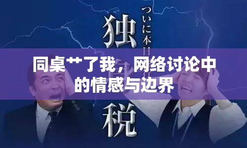 同桌艸了我，網(wǎng)絡(luò)討論中的情感與邊界