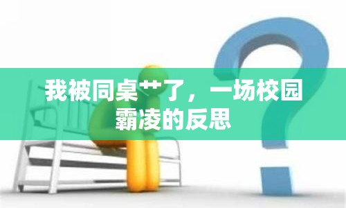 我被同桌艸了，一場校園霸凌的反思