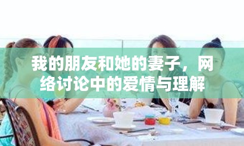我的朋友和她的妻子，網(wǎng)絡(luò)討論中的愛(ài)情與理解
