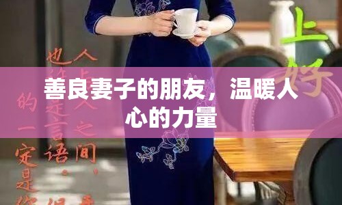 善良妻子的朋友，溫暖人心的力量
