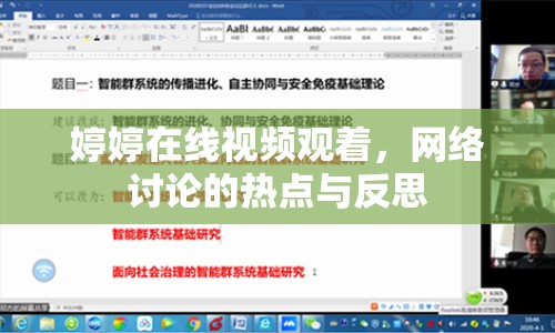 婷婷在線視頻觀著，網(wǎng)絡討論的熱點與反思