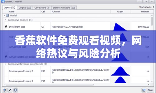 香蕉軟件免費觀看視頻，網(wǎng)絡(luò)熱議與風險分析