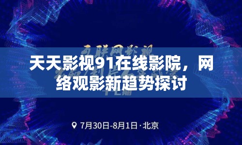 天天影視91在線影院，網(wǎng)絡(luò)觀影新趨勢探討