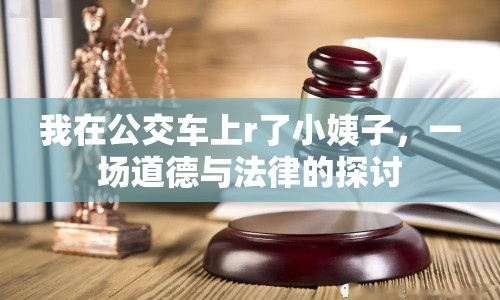 我在公交車上r了小姨子，一場道德與法律的探討