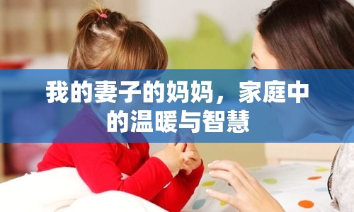 我的妻子的媽媽，家庭中的溫暖與智慧