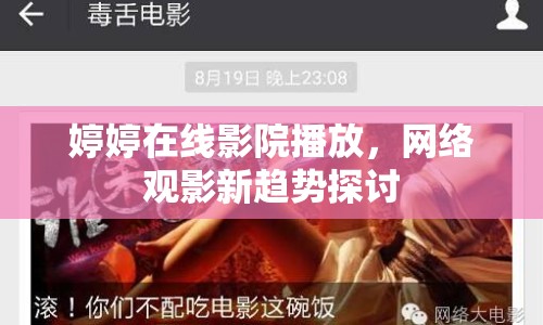 婷婷在線影院播放，網(wǎng)絡觀影新趨勢探討