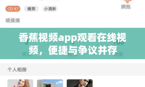 香蕉視頻app觀看在線視頻，便捷與爭議并存