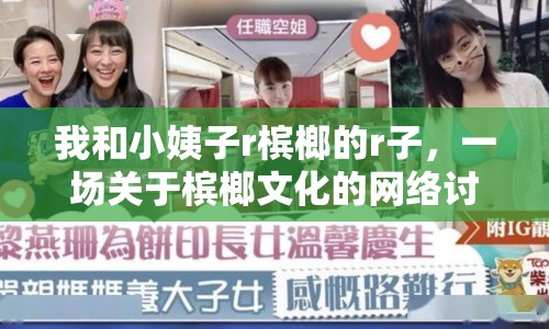 我和小姨子r檳榔的r子，一場(chǎng)關(guān)于檳榔文化的網(wǎng)絡(luò)討論