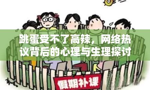 跳蛋受不了高辣，網(wǎng)絡(luò)熱議背后的心理與生理探討