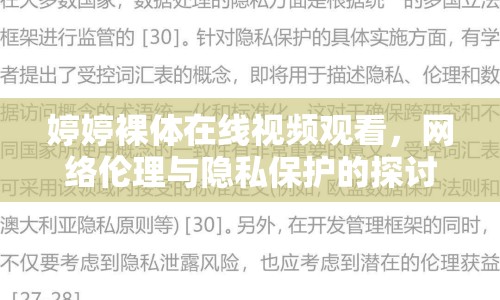 婷婷裸體在線視頻觀看，網(wǎng)絡(luò)倫理與隱私保護(hù)的探討