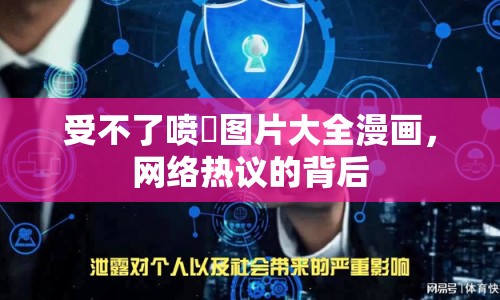 受不了噴氺圖片大全漫畫(huà)，網(wǎng)絡(luò)熱議的背后