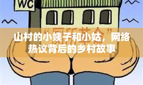 山村的小姨子和小姑，網絡熱議背后的鄉(xiāng)村故事