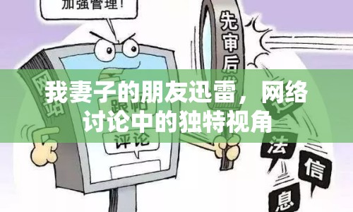 我妻子的朋友迅雷，網(wǎng)絡(luò)討論中的獨(dú)特視角