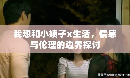 我想和小姨子x生活，情感與倫理的邊界探討