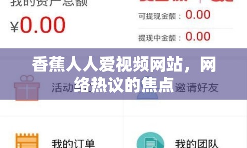 香蕉人人愛視頻網(wǎng)站，網(wǎng)絡(luò)熱議的焦點(diǎn)