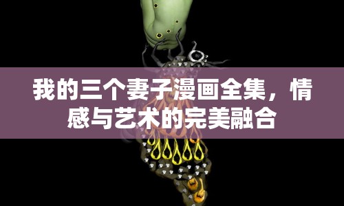 我的三個(gè)妻子漫畫(huà)全集，情感與藝術(shù)的完美融合