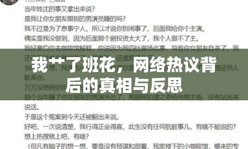 我艸了班花，網(wǎng)絡(luò)熱議背后的真相與反思
