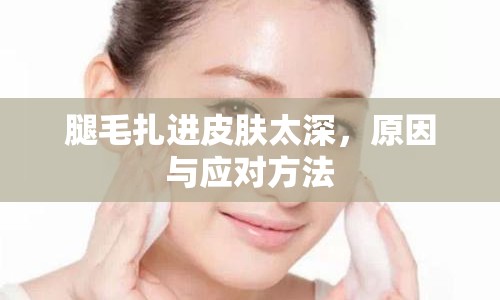 腿毛扎進(jìn)皮膚太深，原因與應(yīng)對(duì)方法