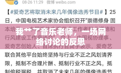 我艸了音樂老師，一場網(wǎng)絡(luò)討論的反思