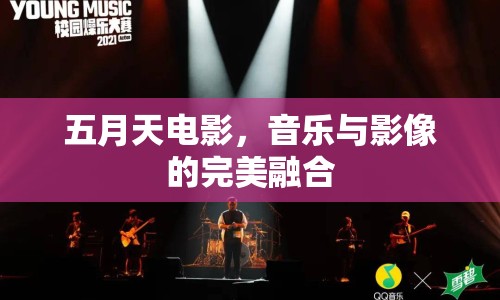 五月天電影，音樂與影像的完美融合