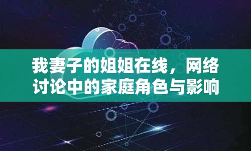 我妻子的姐姐在線，網(wǎng)絡(luò)討論中的家庭角色與影響
