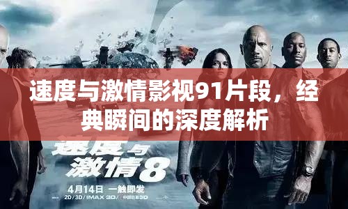 速度與激情影視91片段，經(jīng)典瞬間的深度解析