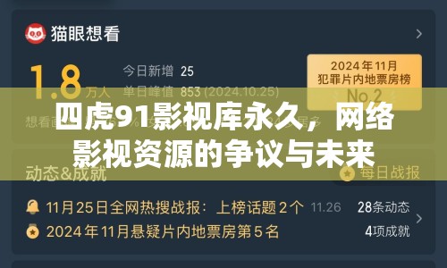 四虎91影視庫永久，網(wǎng)絡(luò)影視資源的爭議與未來