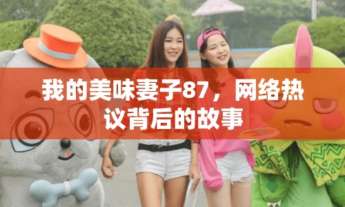 我的美味妻子87，網(wǎng)絡(luò)熱議背后的故事