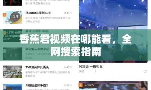 香蕉君視頻在哪能看，全網(wǎng)搜索指南