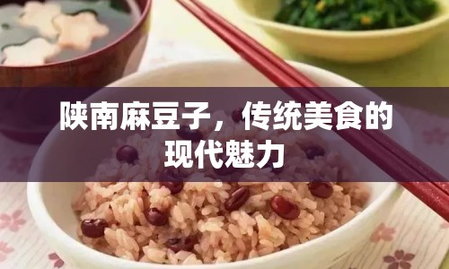 陜南麻豆子，傳統(tǒng)美食的現(xiàn)代魅力