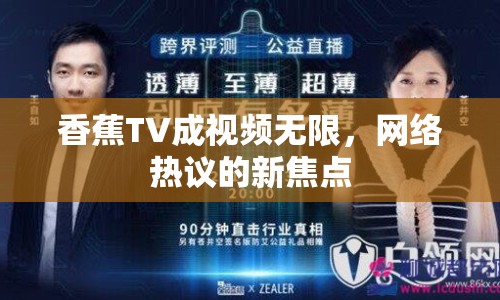 香蕉TV成視頻無限，網(wǎng)絡熱議的新焦點