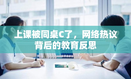 上課被同桌C了，網(wǎng)絡(luò)熱議背后的教育反思