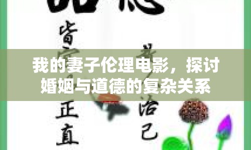 我的妻子倫理電影，探討婚姻與道德的復(fù)雜關(guān)系