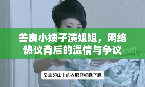 善良小姨子演姐姐，網(wǎng)絡熱議背后的溫情與爭議