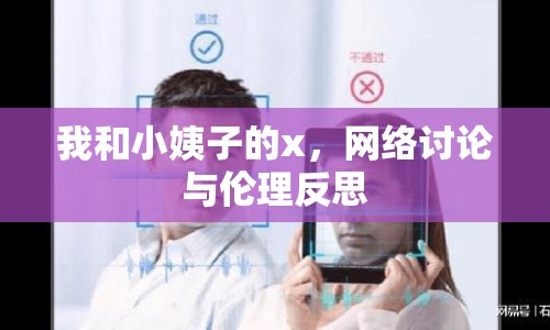 我和小姨子的x，網(wǎng)絡(luò)討論與倫理反思