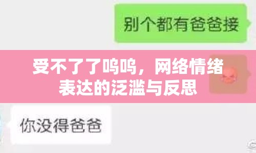受不了了嗚嗚，網(wǎng)絡情緒表達的泛濫與反思