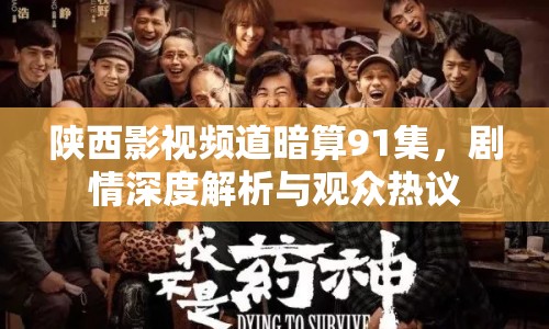 陜西影視頻道暗算91集，劇情深度解析與觀眾熱議
