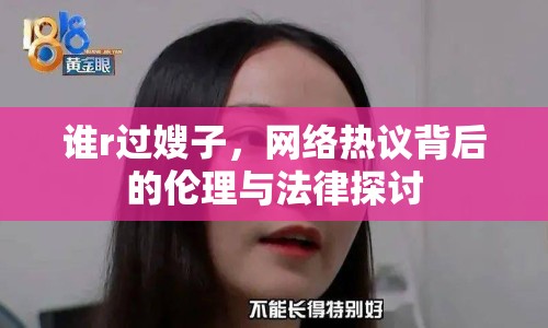 誰(shuí)r過(guò)嫂子，網(wǎng)絡(luò)熱議背后的倫理與法律探討