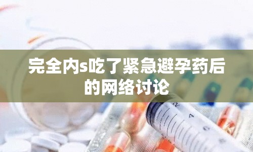 完全內(nèi)s吃了緊急避孕藥后的網(wǎng)絡(luò)討論