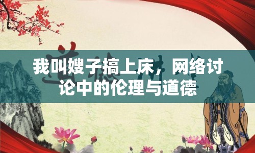 我叫嫂子搞上床，網(wǎng)絡(luò)討論中的倫理與道德