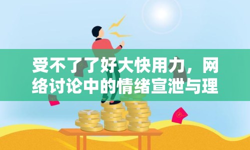 受不了了好大快用力，網(wǎng)絡討論中的情緒宣泄與理性思考
